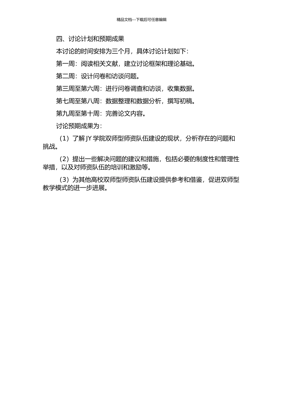 JY学院“双师型”师资队伍建设研究的开题报告_第2页