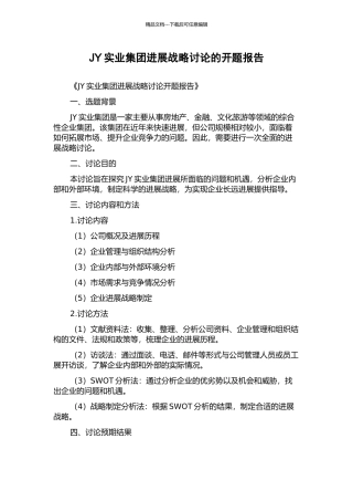 JY实业集团发展战略研究的开题报告