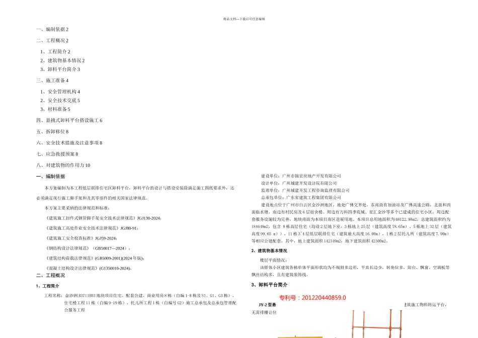 JY型悬挑式简易平台_第1页