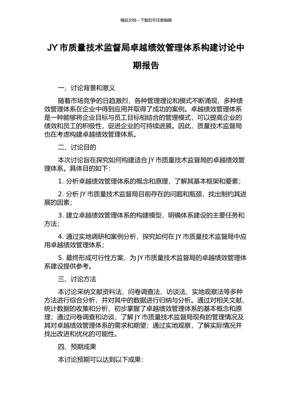 JY市质量技术监督局卓越绩效管理体系构建研究中期报告_第1页