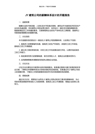 JY建筑公司的薪酬体系设计的开题报告
