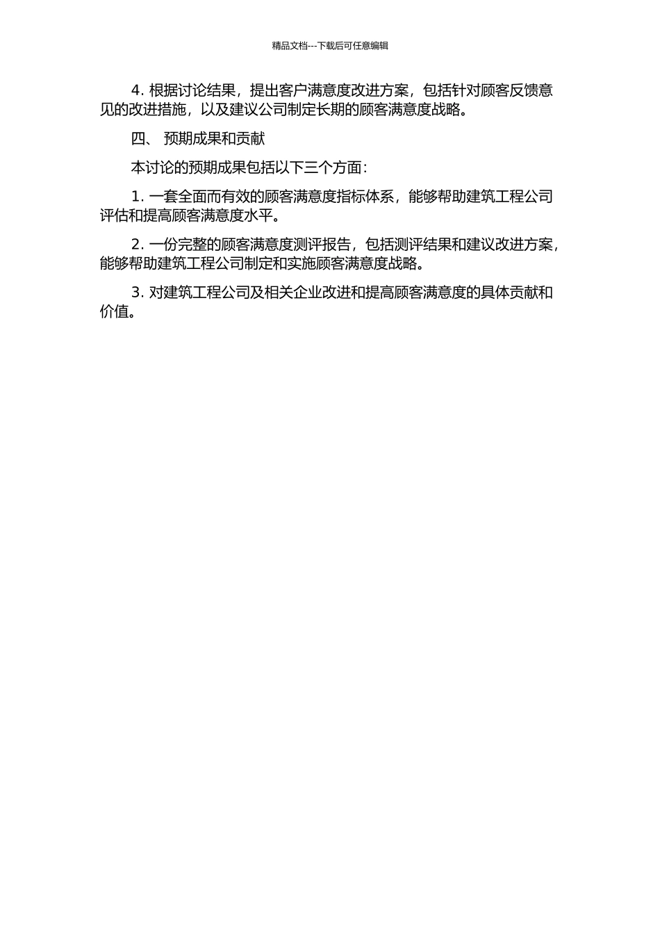 JY建设工程公司顾客满意度测评指标体系设计与应用研究的开题报告_第2页