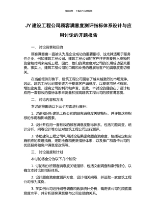 JY建设工程公司顾客满意度测评指标体系设计与应用研究的开题报告