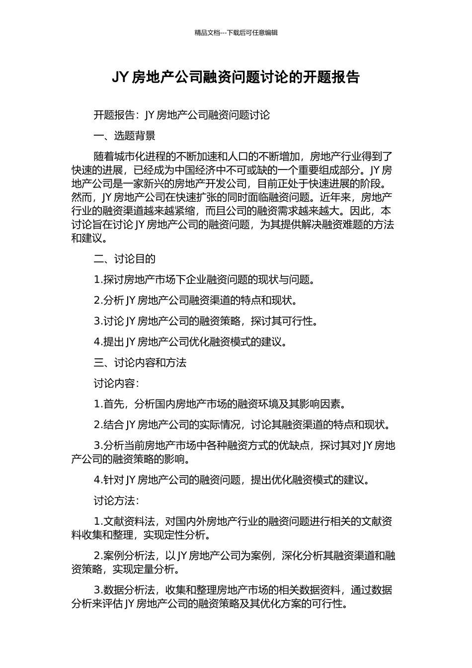 JY房地产公司融资问题研究的开题报告_第1页