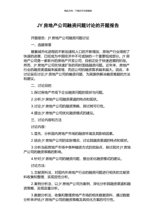 JY房地产公司融资问题研究的开题报告
