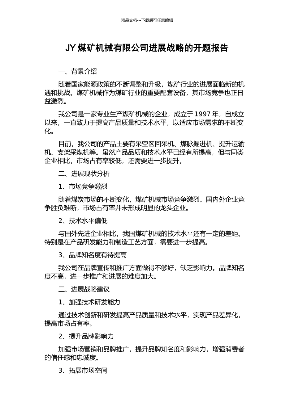 JY煤矿机械有限公司发展战略的开题报告_第1页