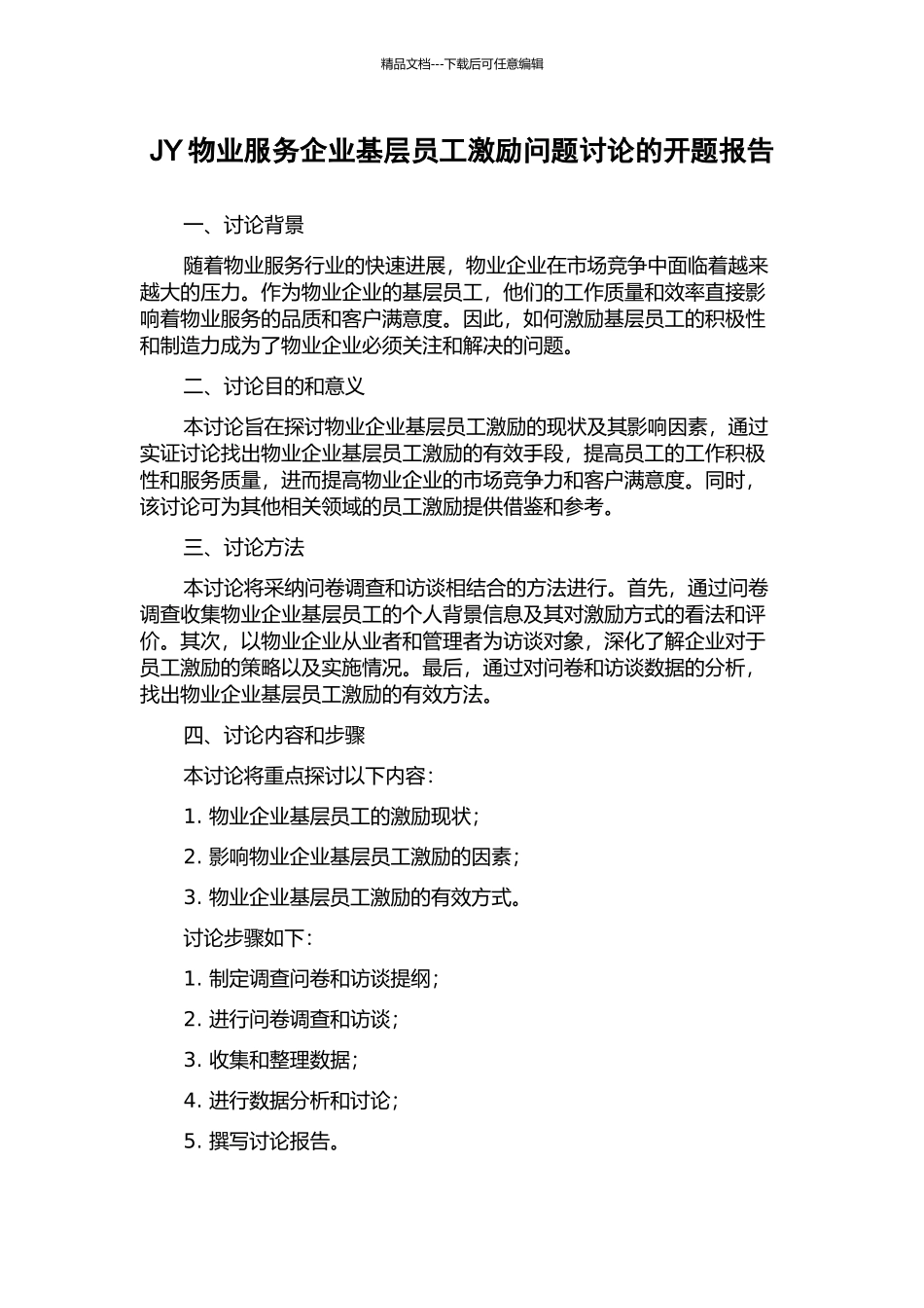 JY物业服务企业基层员工激励问题研究的开题报告_第1页