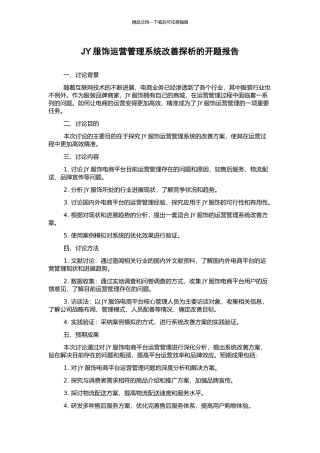 JY服饰运营管理系统改善探析的开题报告