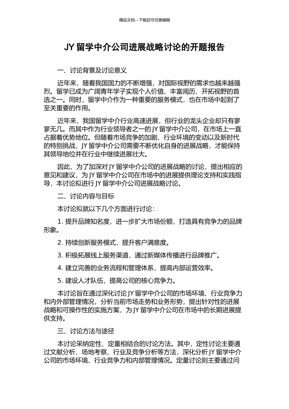 JY留学中介公司发展战略研究的开题报告_第1页