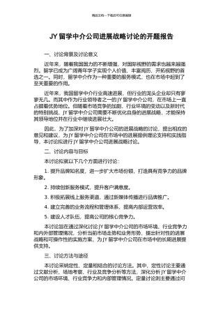 JY留学中介公司发展战略研究的开题报告