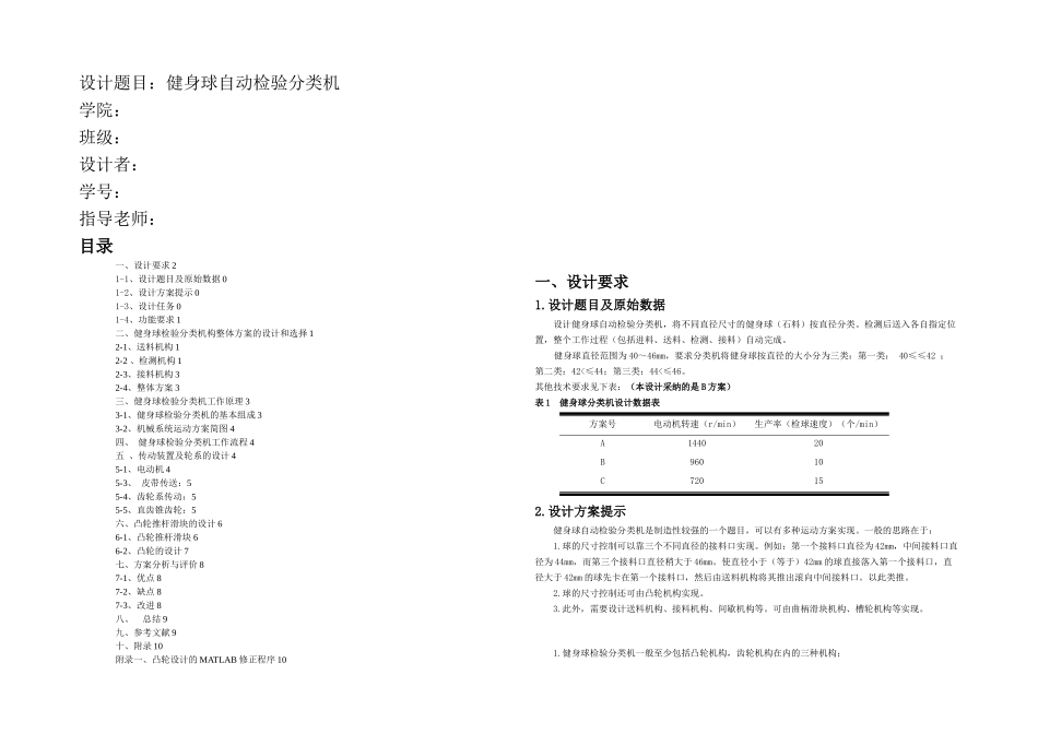 JY机械原理课程设计之健身球分类机_第1页