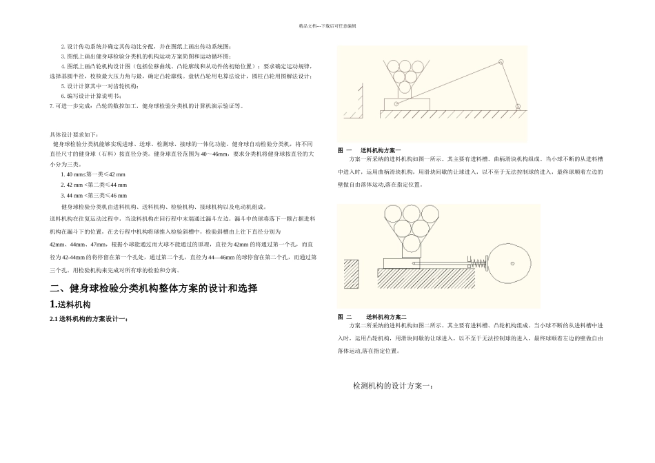 JY机械原理课程设计之健身球分类机_第2页