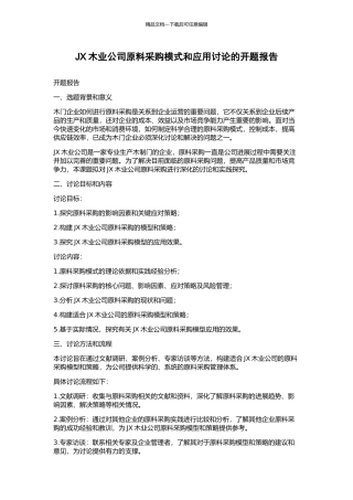 JX木业公司原料采购模式和应用研究的开题报告