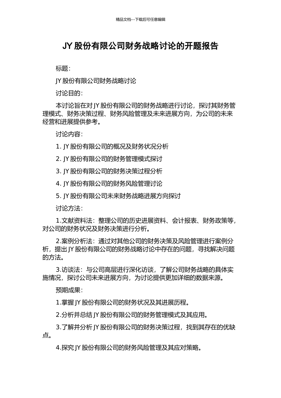 JY股份有限公司财务战略研究的开题报告_第1页