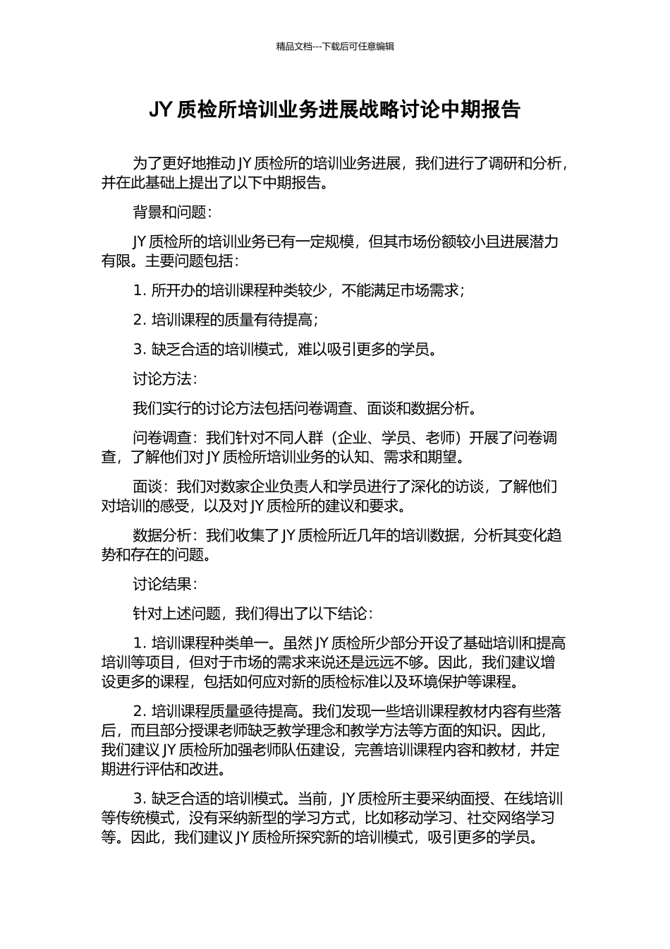 JY质检所培训业务发展战略研究中期报告_第1页