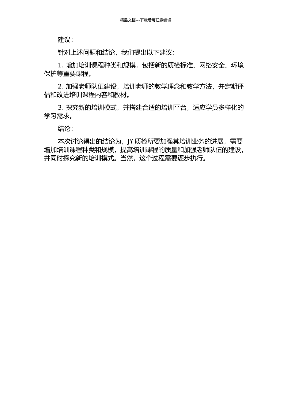 JY质检所培训业务发展战略研究中期报告_第2页