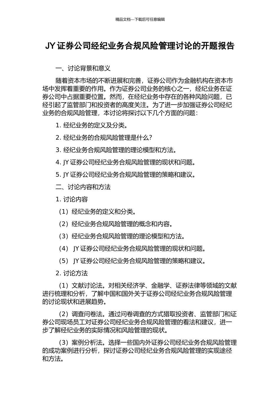JY证券公司经纪业务合规风险管理研究的开题报告_第1页