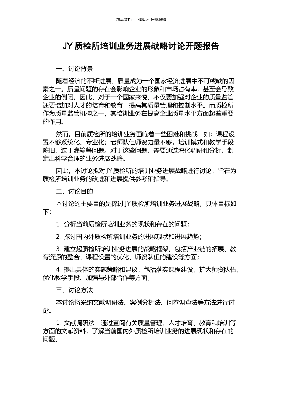JY质检所培训业务发展战略研究开题报告_第1页