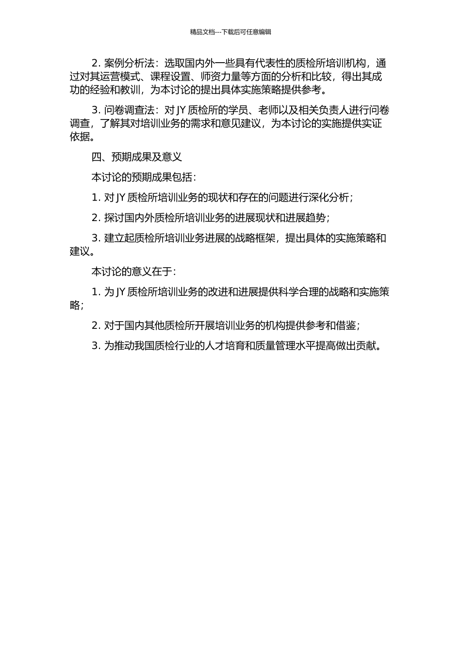 JY质检所培训业务发展战略研究开题报告_第2页