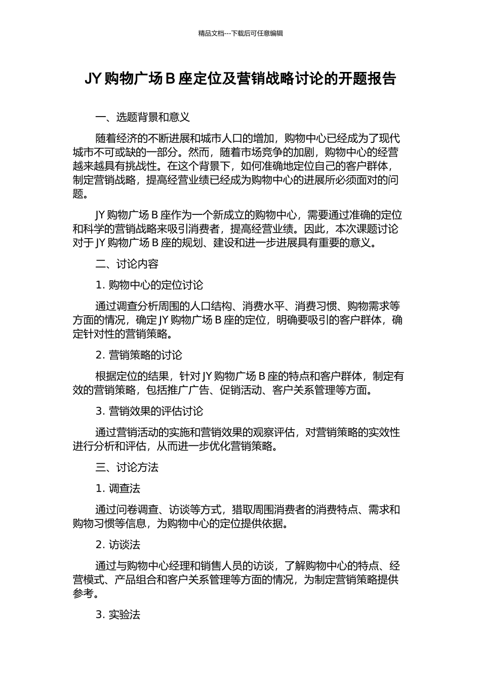 JY购物广场B座定位及营销战略研究的开题报告_第1页