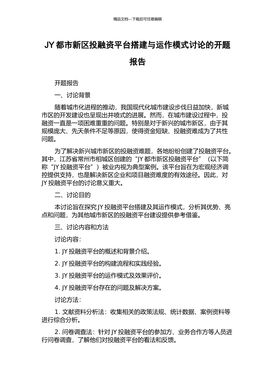 JY都市新区投融资平台搭建与运作模式研究的开题报告_第1页