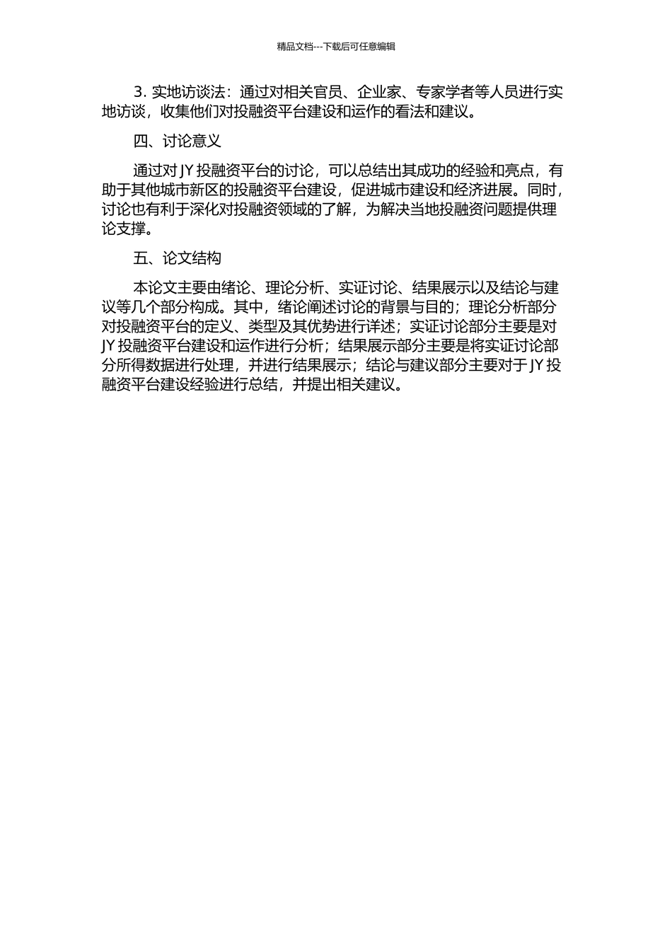 JY都市新区投融资平台搭建与运作模式研究的开题报告_第2页