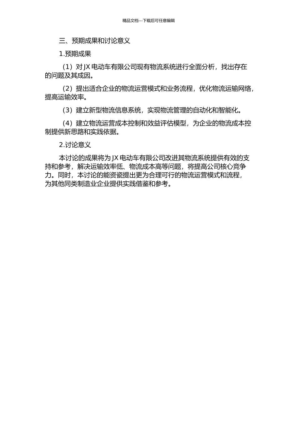 JX电动车有限公司物流系统改进研究的开题报告_第2页