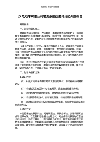JX电动车有限公司物流系统改进研究的开题报告
