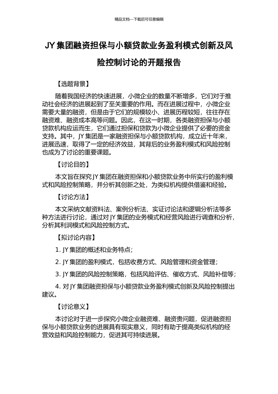 JY集团融资担保与小额贷款业务盈利模式创新及风险控制研究的开题报告_第1页