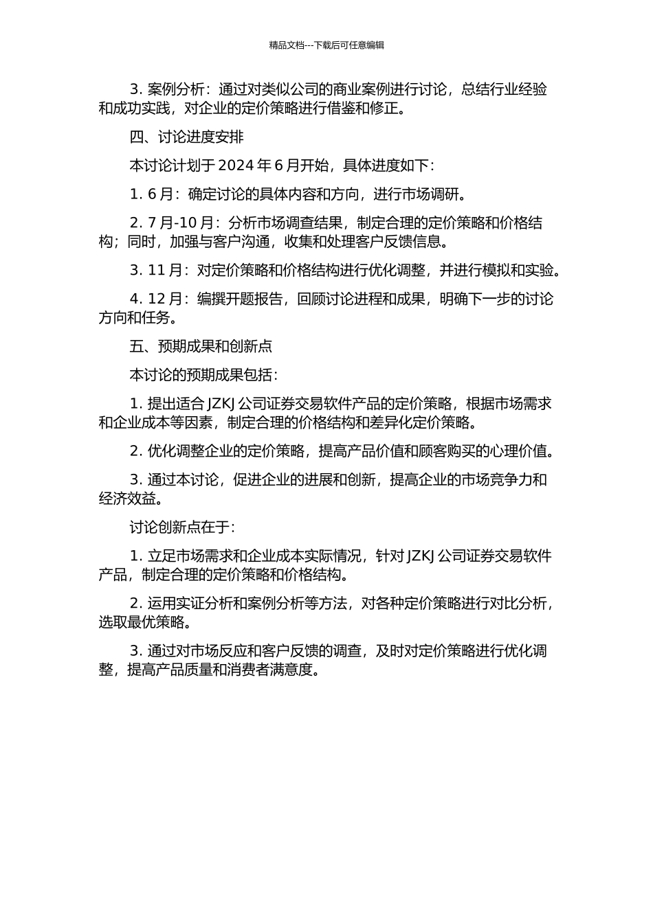 JZKJ公司证券交易软件产品定价策略研究的开题报告_第2页