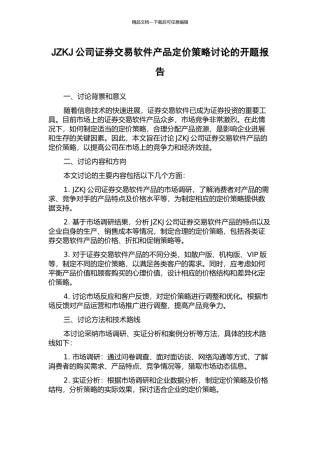 JZKJ公司证券交易软件产品定价策略研究的开题报告