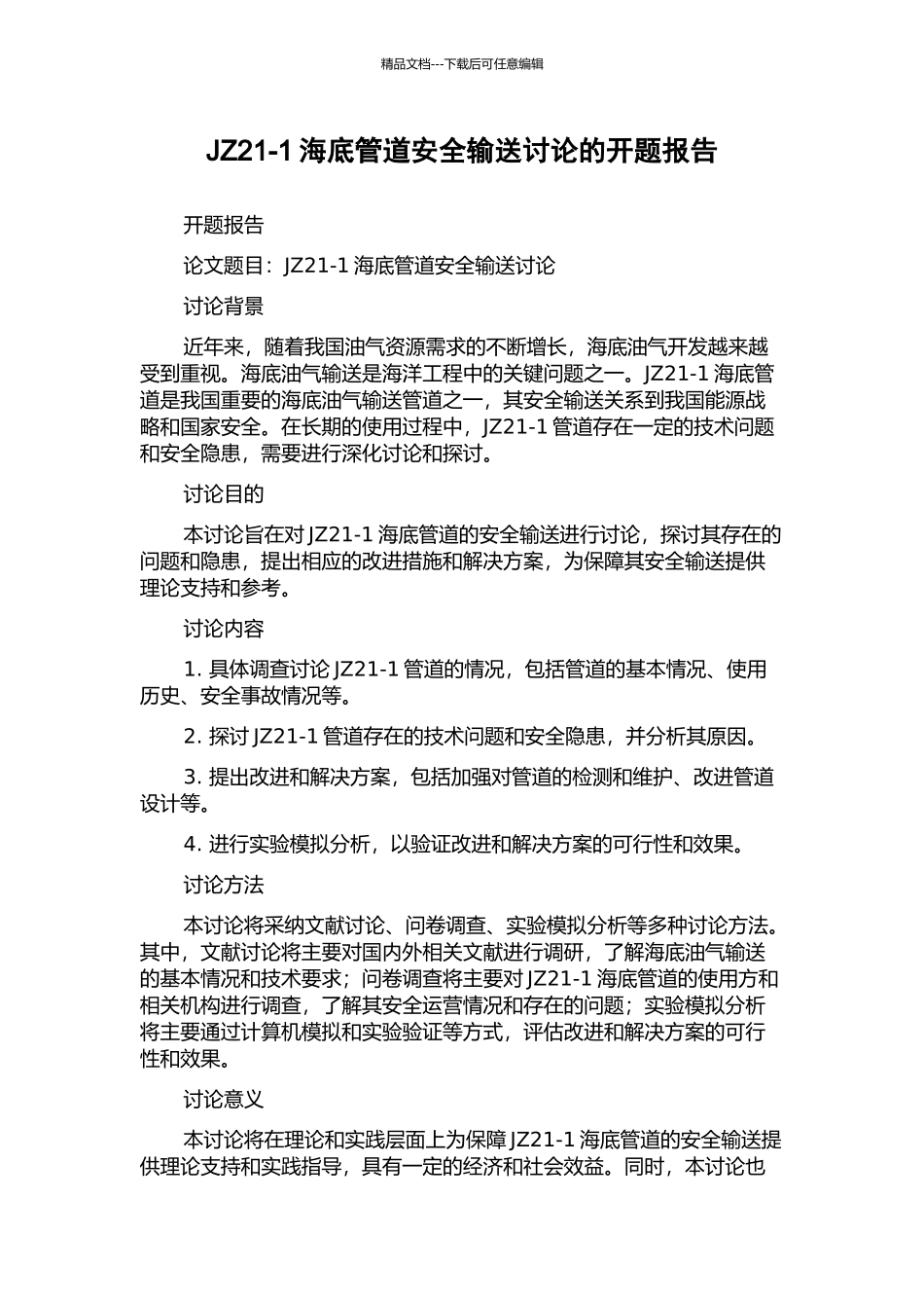 JZ21-1海底管道安全输送研究的开题报告_第1页