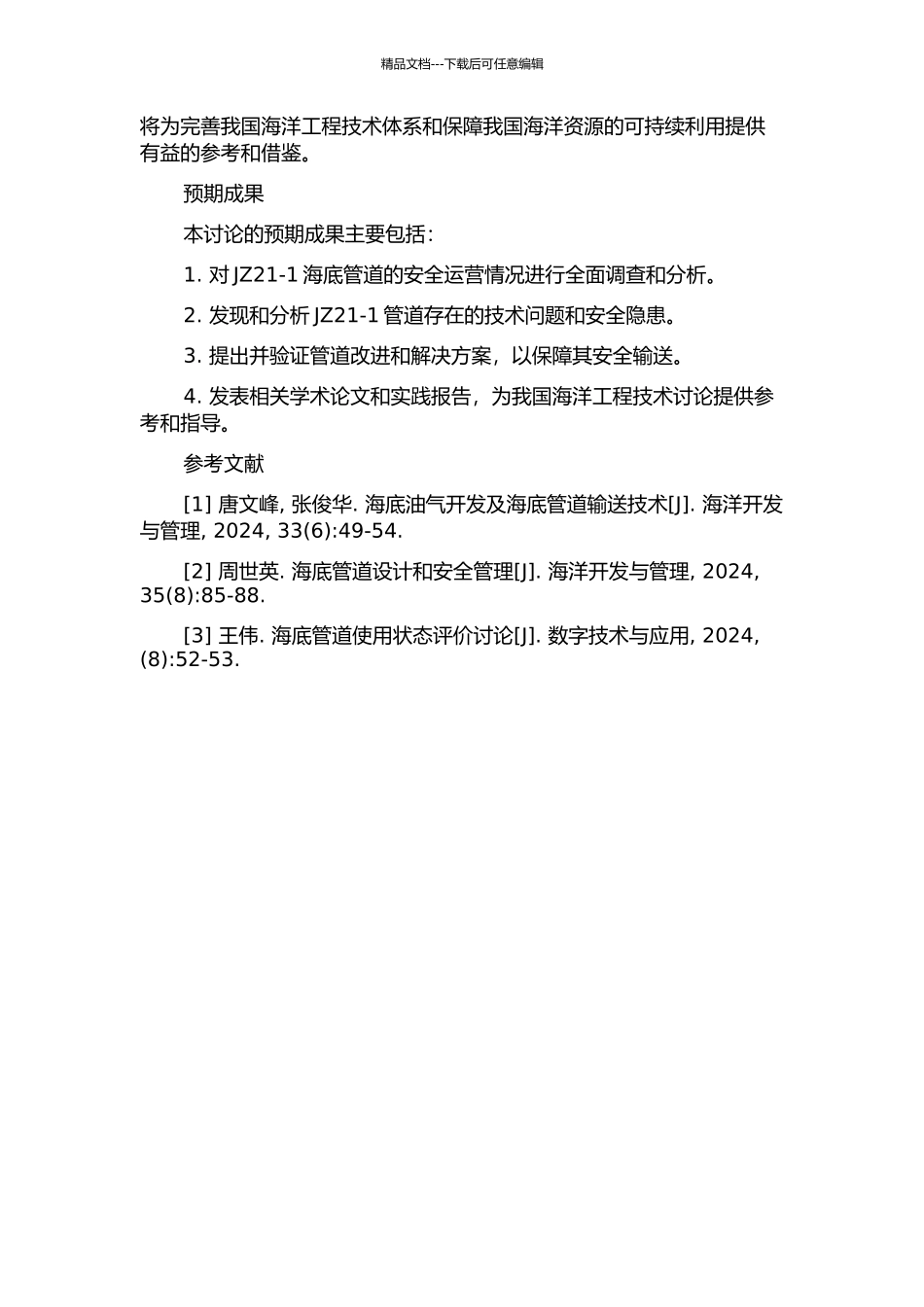 JZ21-1海底管道安全输送研究的开题报告_第2页