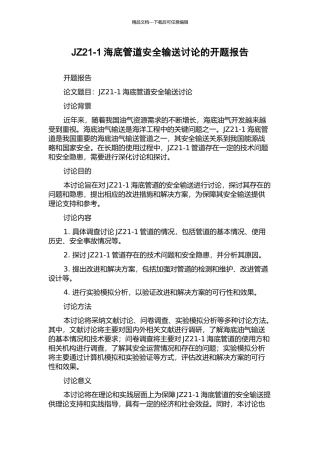 JZ21-1海底管道安全输送研究的开题报告