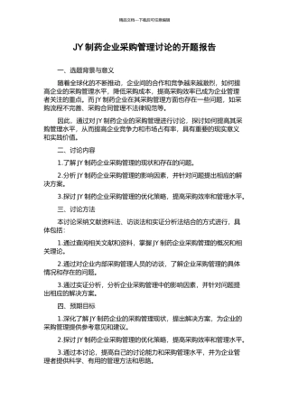 JY制药企业采购管理研究的开题报告