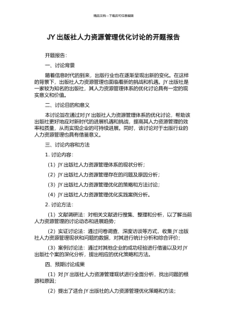 JY出版社人力资源管理优化研究的开题报告