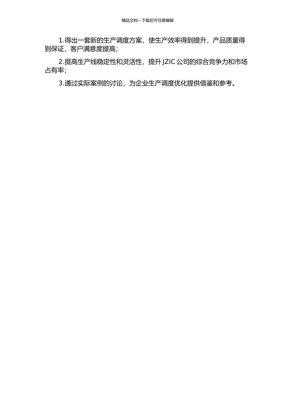 JZIC公司生产调度优化研究的开题报告_第2页