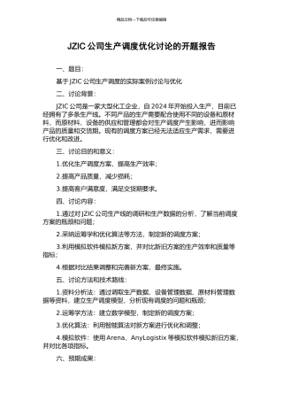 JZIC公司生产调度优化研究的开题报告