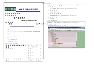 JZSAP生产控制用户操作培训手册