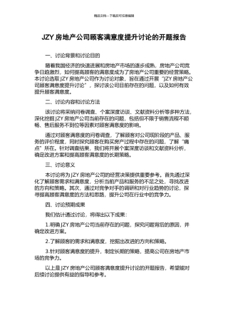 JZY房地产公司顾客满意度提升研究的开题报告