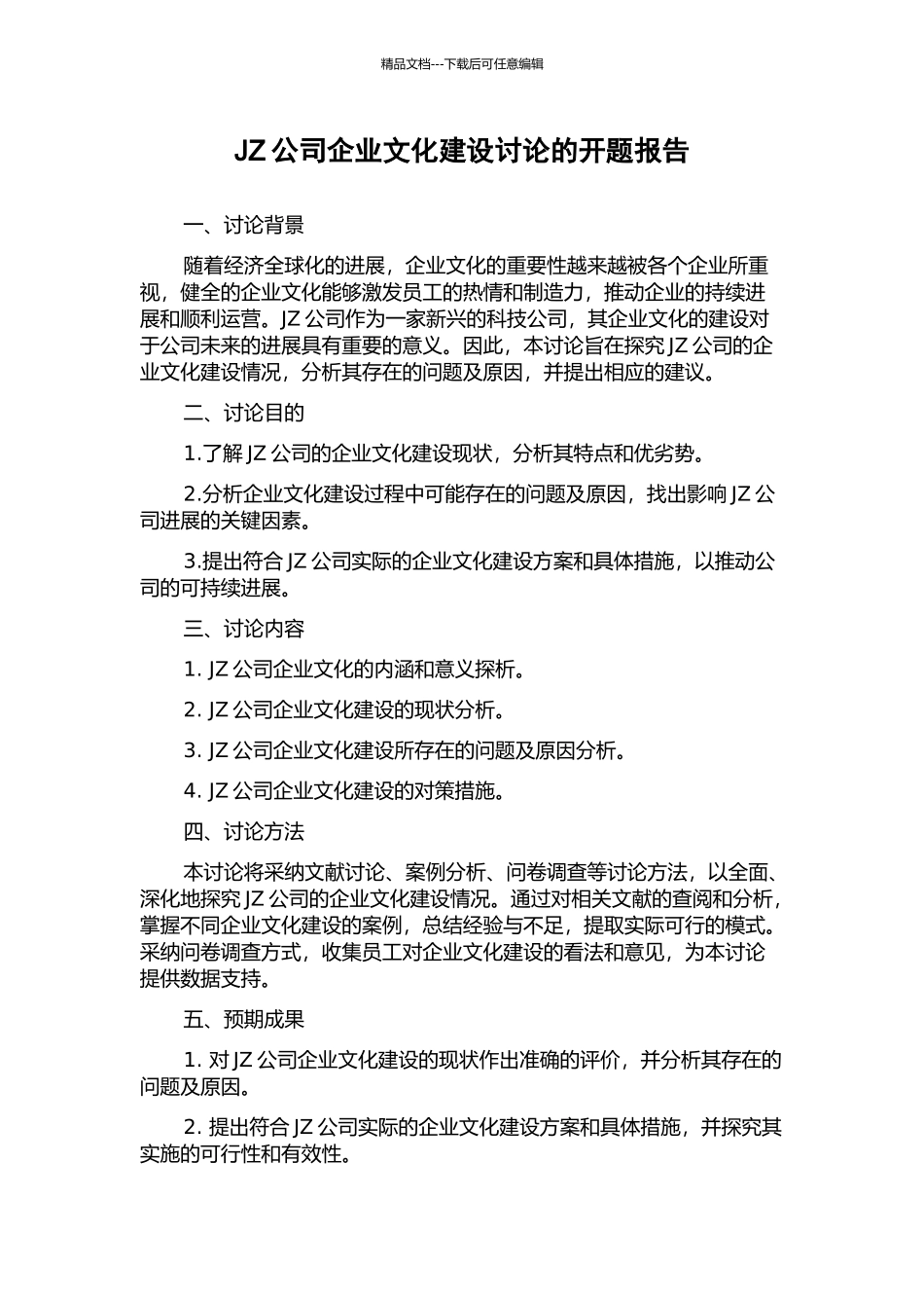 JZ公司企业文化建设研究的开题报告_第1页