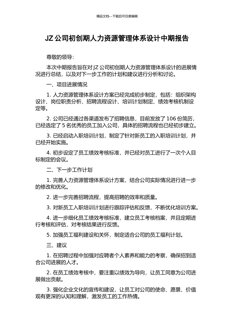 JZ公司初创期人力资源管理体系设计中期报告_第1页