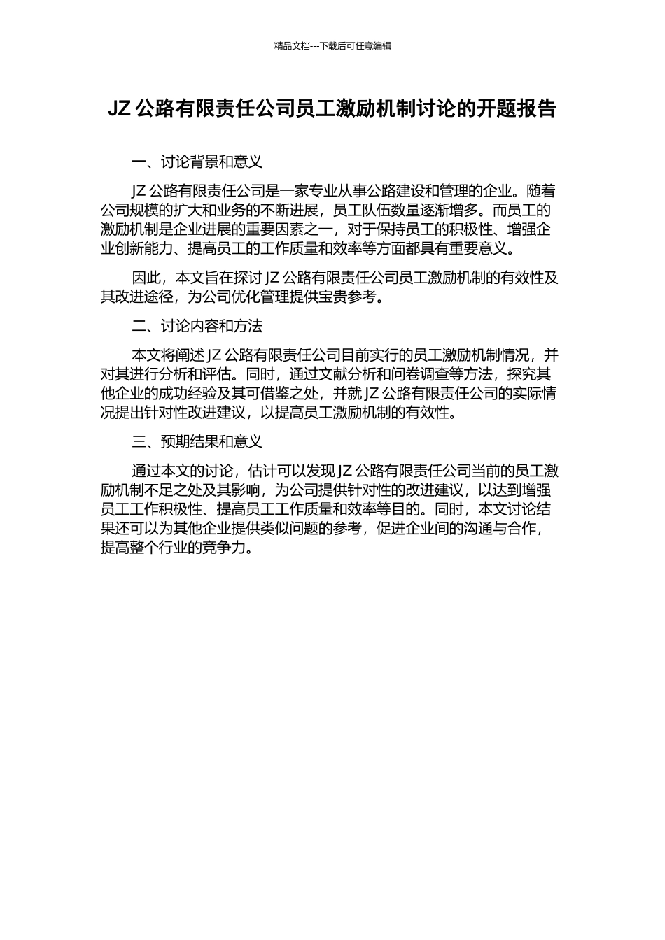 JZ公路有限责任公司员工激励机制研究的开题报告_第1页