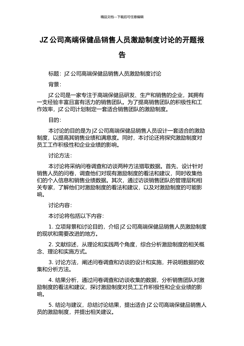 JZ公司高端保健品销售人员激励制度研究的开题报告_第1页