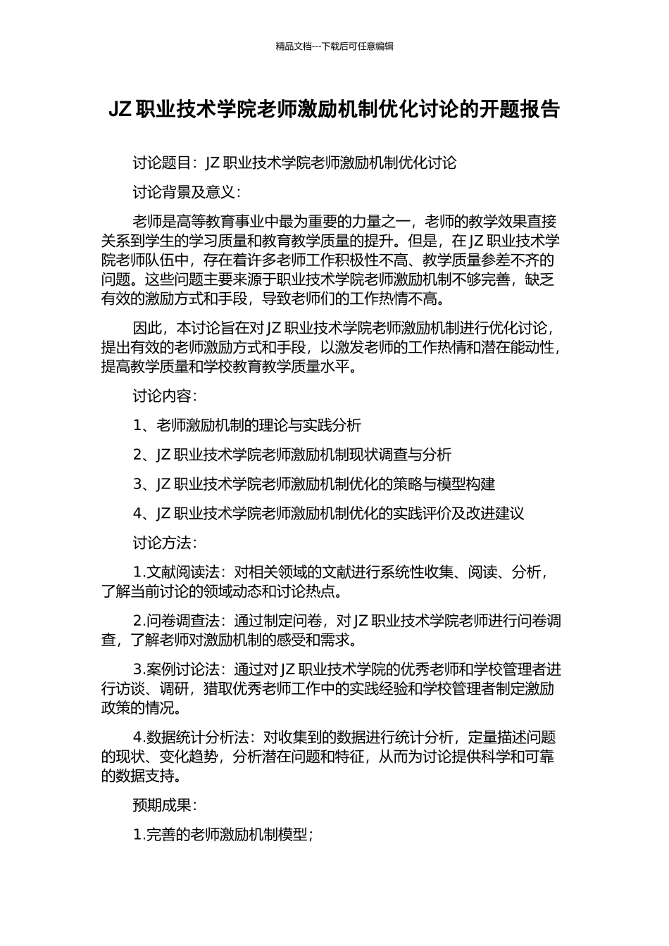JZ职业技术学院教师激励机制优化研究的开题报告_第1页