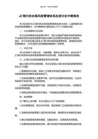JZ银行的合规风险管理体系改进研究中期报告