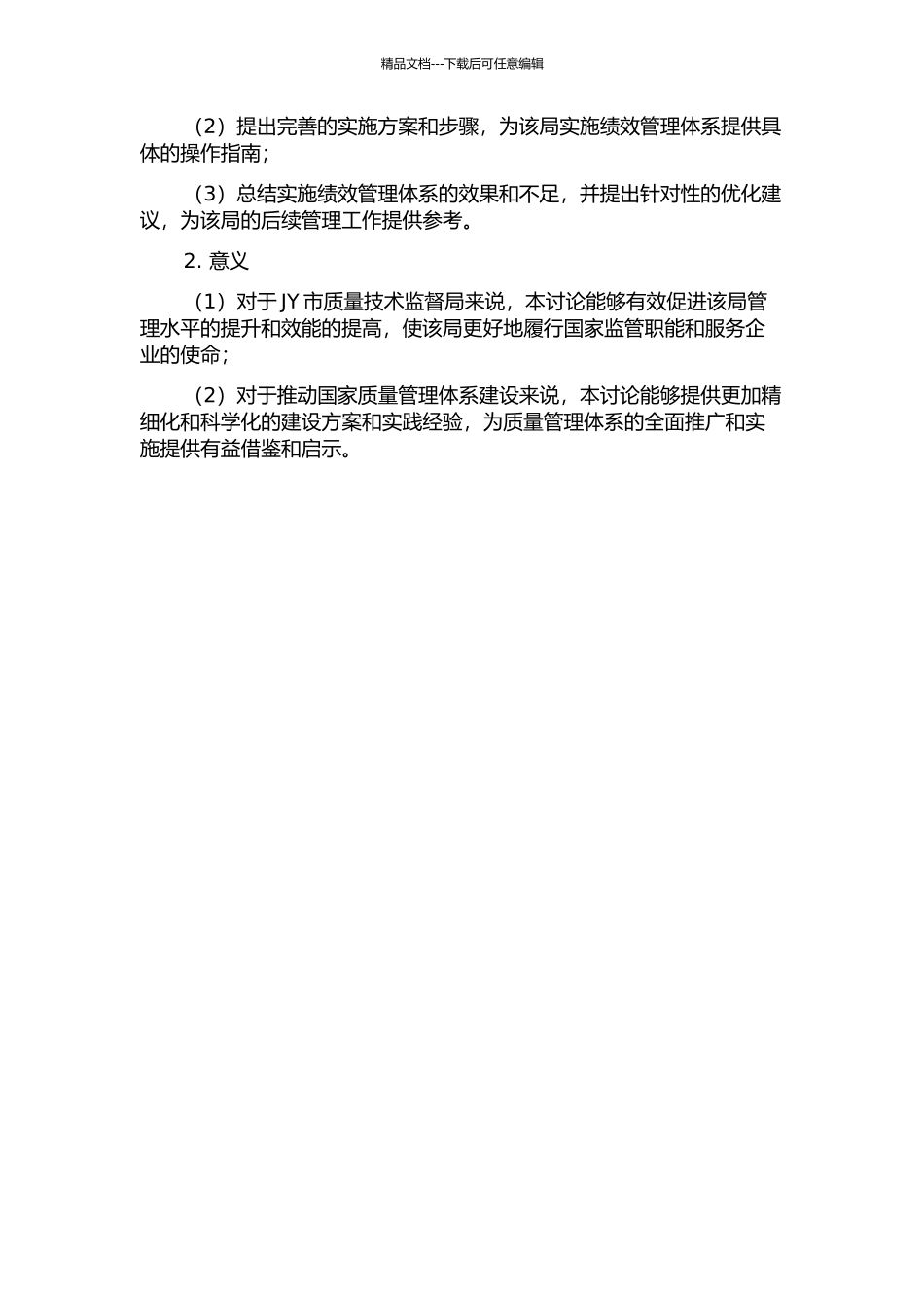JY市质量技术监督局卓越绩效管理体系构建研究开题报告_第2页