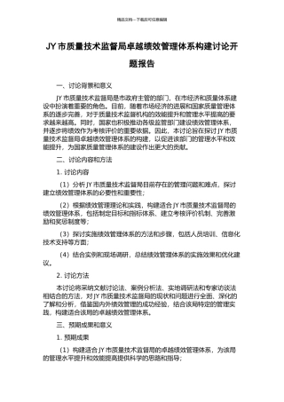 JY市质量技术监督局卓越绩效管理体系构建研究开题报告