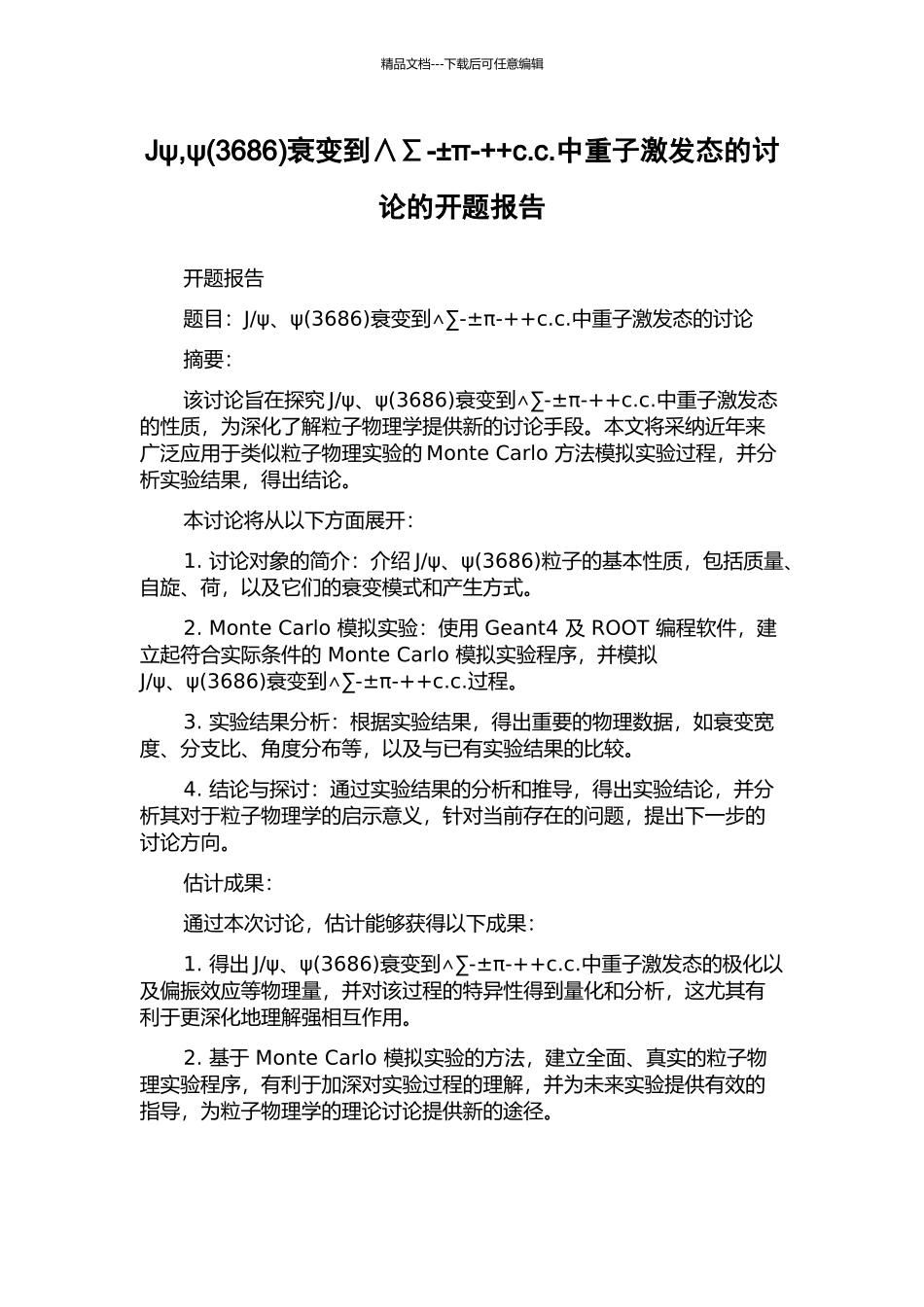 Jψ-ψ衰变到∧∑-±π-++c.c.中重子激发态的研究的开题报告_第1页