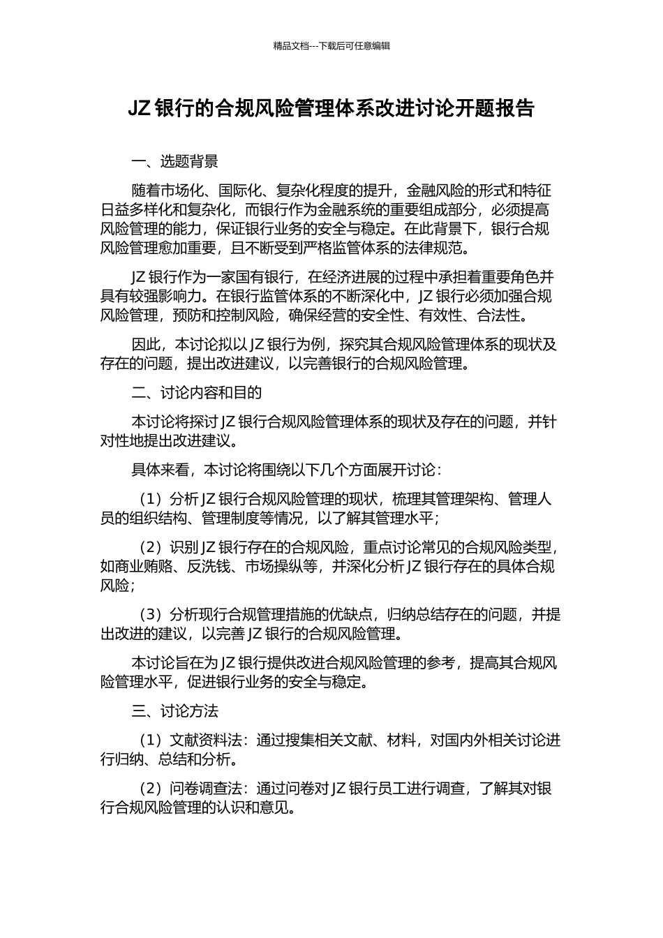 JZ银行的合规风险管理体系改进研究开题报告_第1页